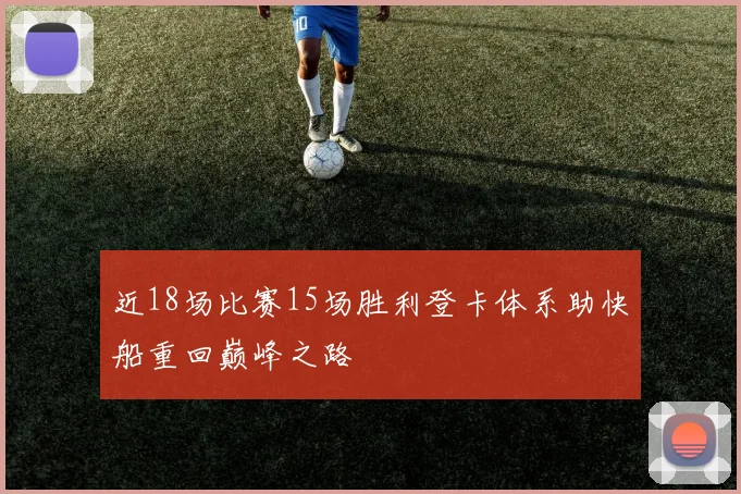 近18场比赛15场胜利登卡体系助快船重回巅峰之路