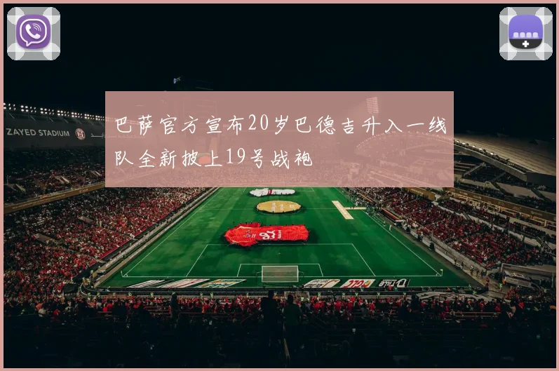 巴萨官方宣布20岁巴德吉升入一线队全新披上19号战袍