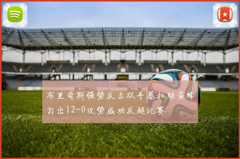 布里奇斯强势反击双手暴扣助黄蜂打出12-0攻势成功反超比赛