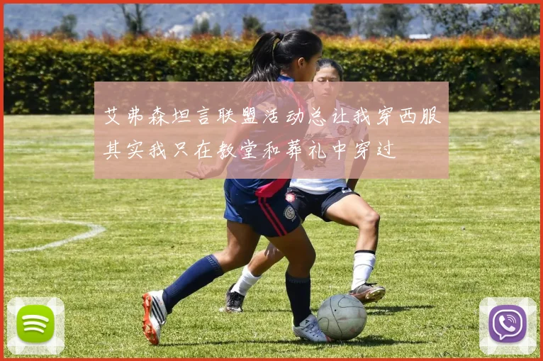 艾弗森坦言联盟活动总让我穿西服其实我只在教堂和葬礼中穿过