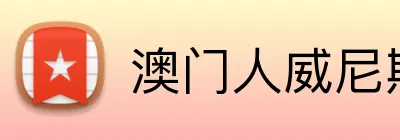 澳门人威尼斯登录入口 Logo