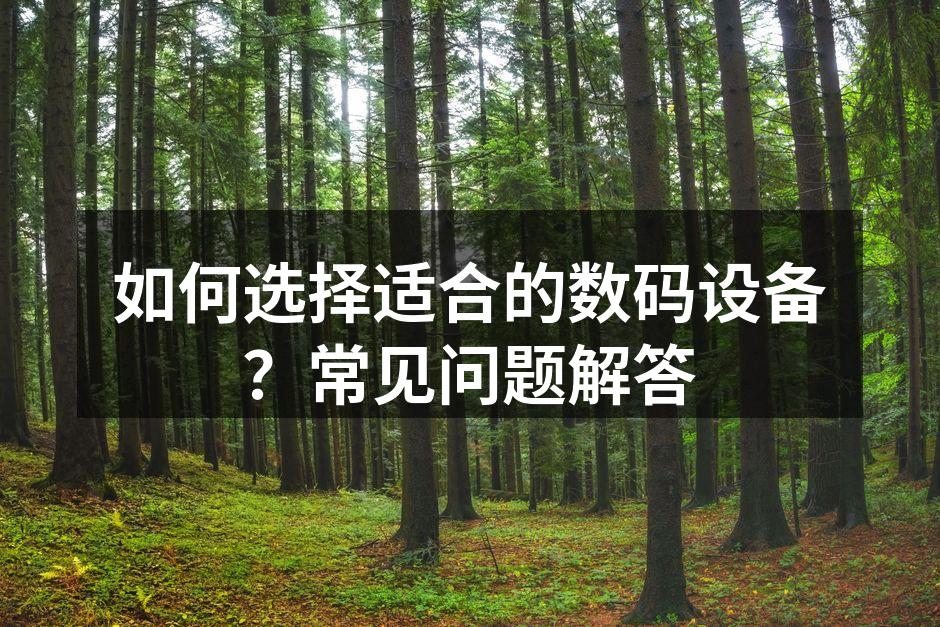 数码设备选择指南