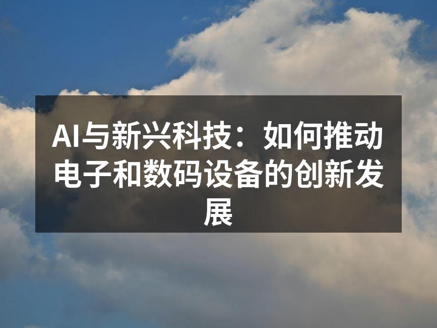 人工智能推动电子设备的创新
