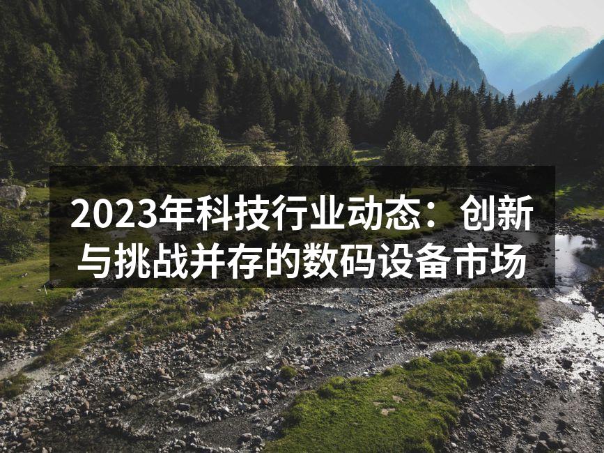 科技行业的快速发展