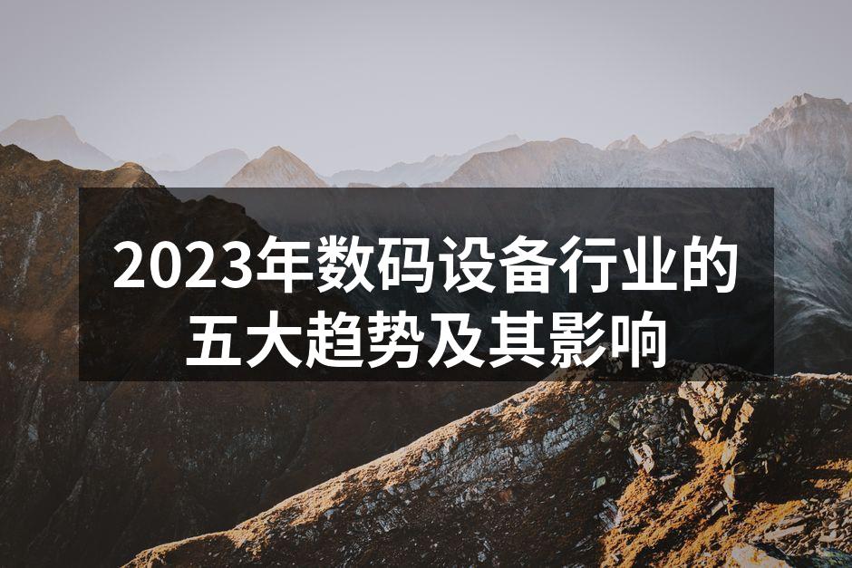 智能设备的未来