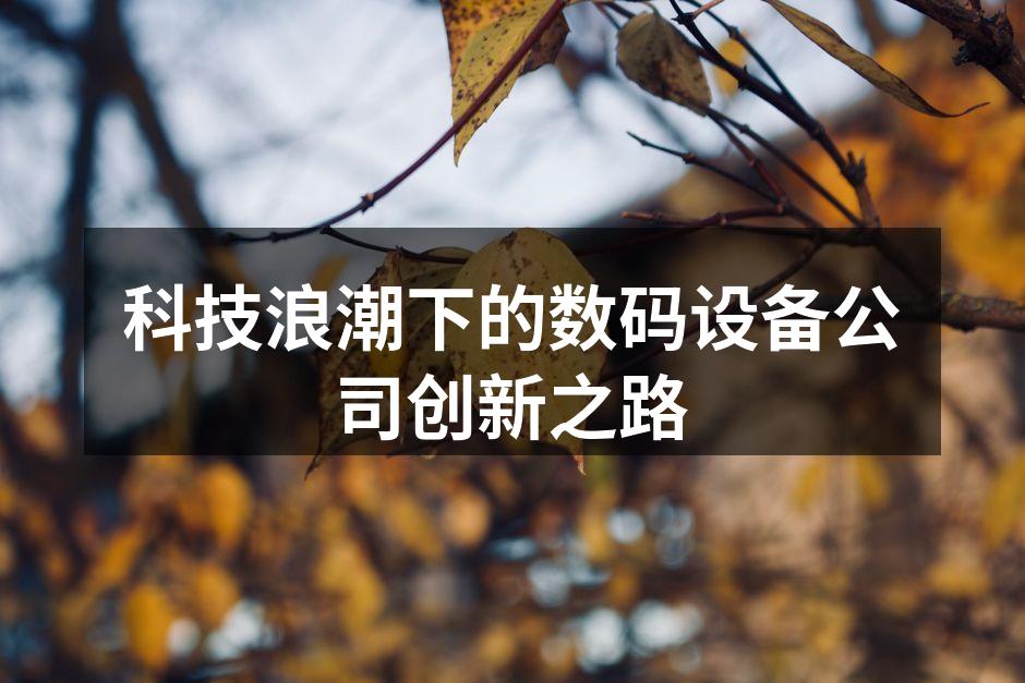 科技创新引领数码设备发展