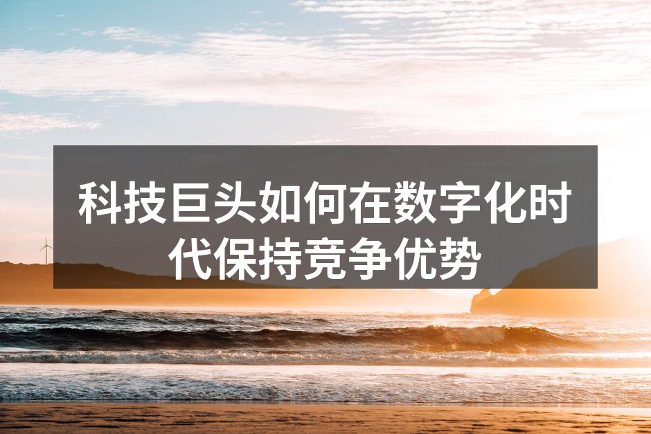 数字化转型助力企业创新