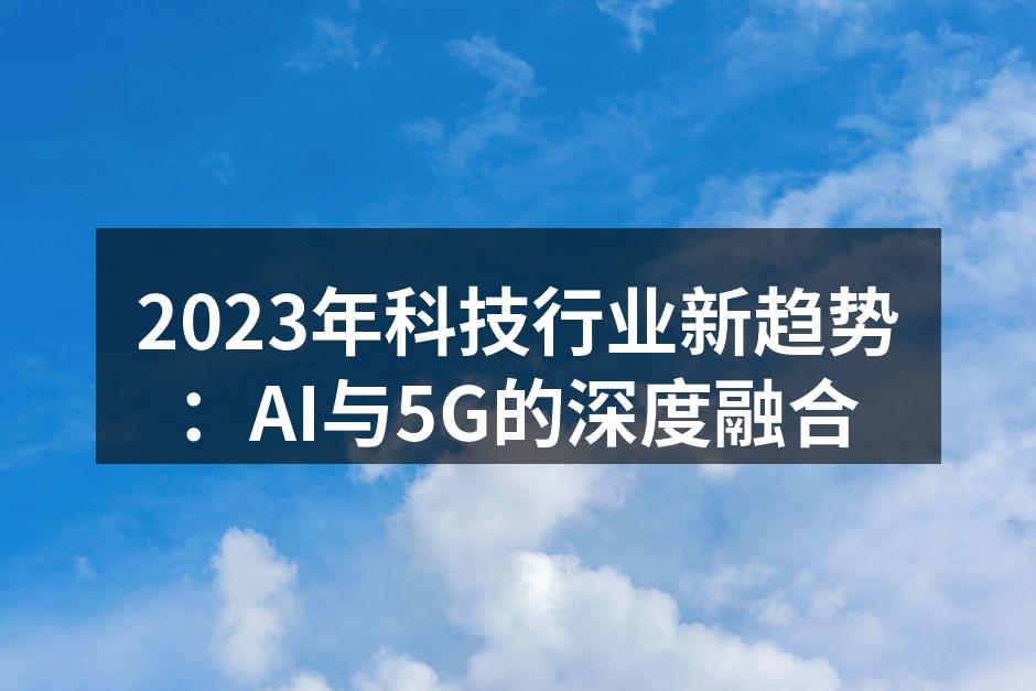 AI与5G的深度融合