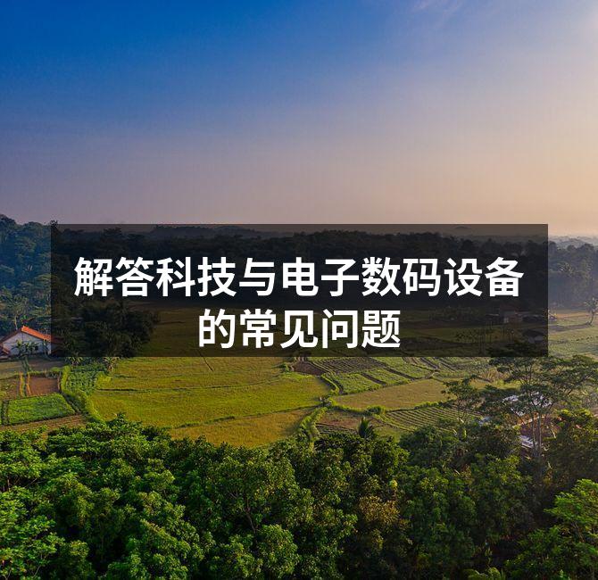 选择合适的数码设备