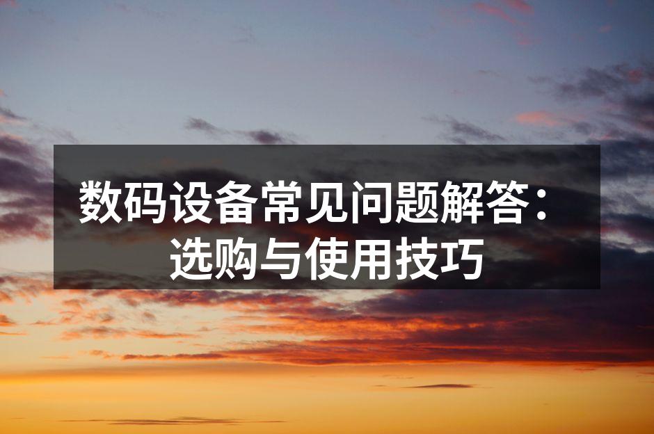 数码设备选购指南